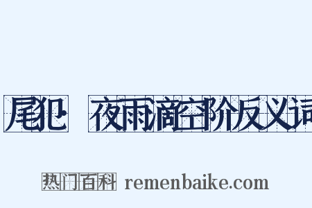 尾犯·夜雨滴空阶反义词是什么意思的图片